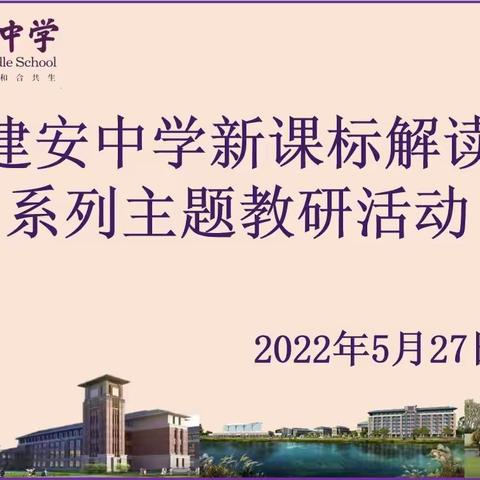 精耕细磨解读新课标  多科联动践行新理念——建安中学“解读新课标”系列教研活动纪实