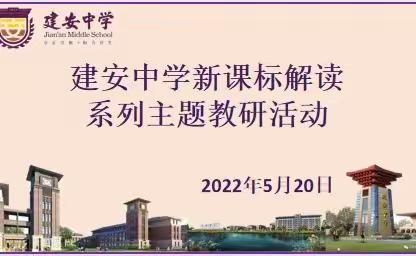 建安中学开展新课标解读系列主题教研活动