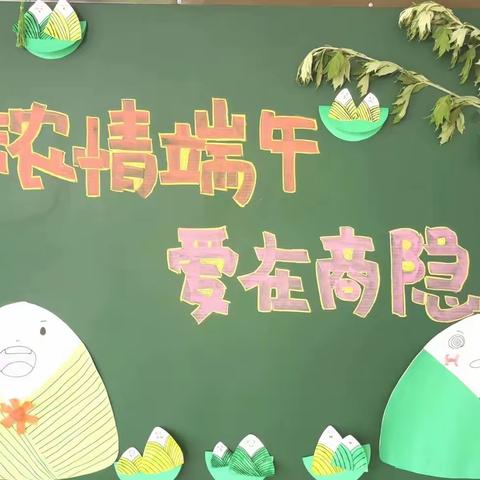 人间五月话端午——商隐路小学端午节主题系列活动