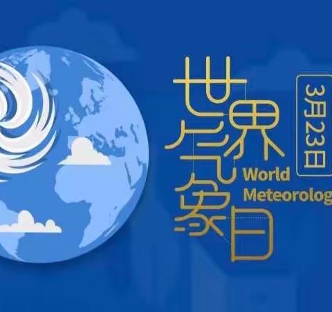 关注气象  保护环境——三环逸夫幼儿园“国际气象日”主题活动