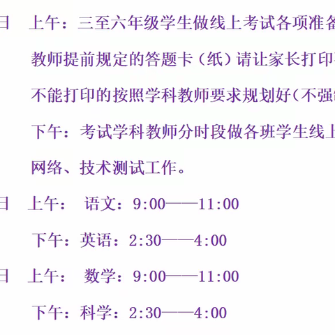 致家长的一封信——2021-2022学年上期三至六年级期末线上测试安排