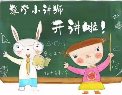 相约成长舞台，展现优秀自我——河源市第三小学四（5）班开展数学小老师比赛