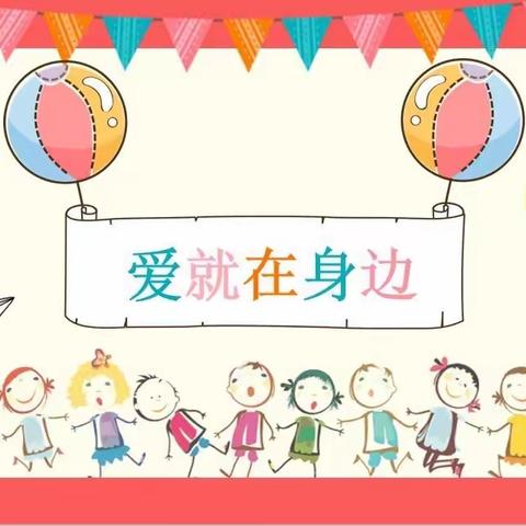 巩华北科幼儿园小班组“宅家乐学”活动进行时……（4月9日）