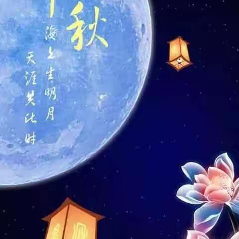 庆中秋