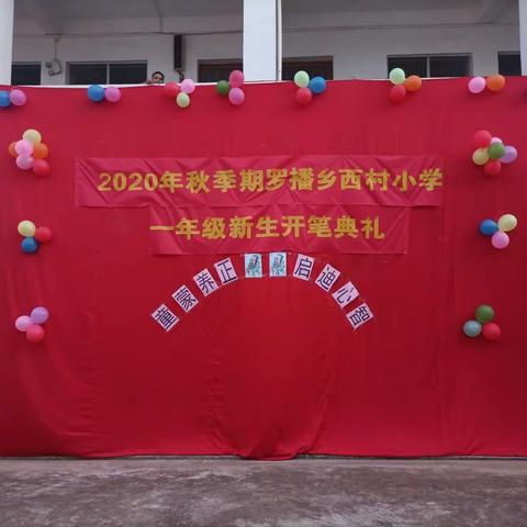 童蒙养正，启迪心智一一西村小学举行一年级新生开笔礼
