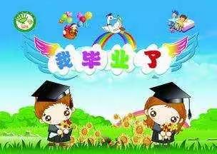 楼观镇中心幼儿园大班组【四】梦想起航，童心飞扬！海阔天空，任你翱翔！