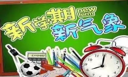 楼观镇中心幼儿园中班组（三）——开学季，新学期，新气象