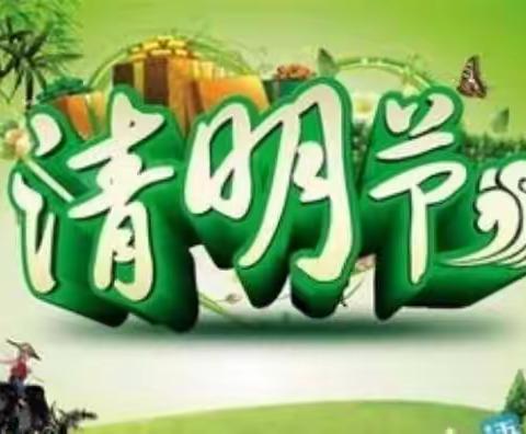 楼观镇中心幼儿园中班组（三）——《话清明   寄哀思》