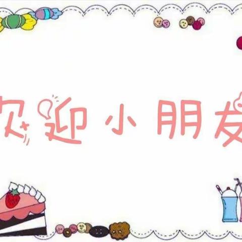 楼观镇中心幼儿园中班组【三】    开学第一周《爱与美好 如约相拥》