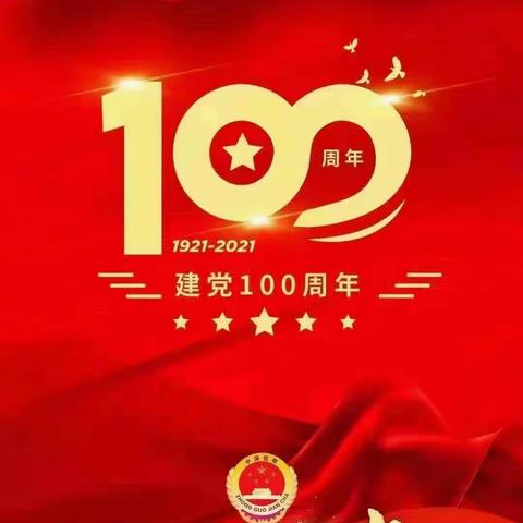 建党百年，与国同庆。祝贺中国共产党建党100周年！