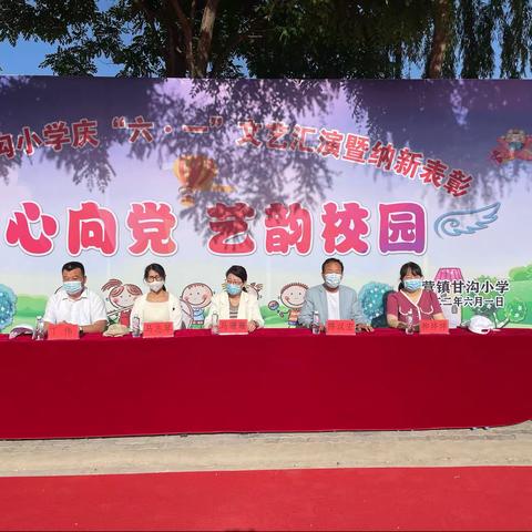 三营镇甘沟小学庆“六·一”文艺汇演暨纳新表彰
