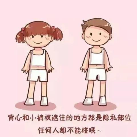 【转给家长】幼儿园防性侵（欺凌）安全知识