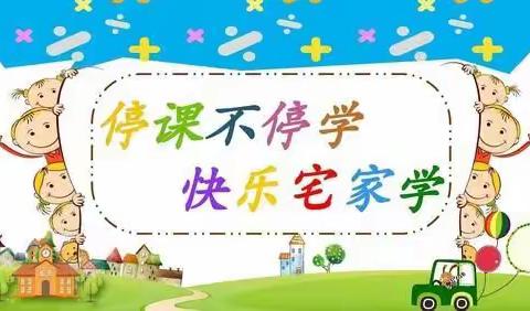 线上教学  绽放精彩——三沟学区岔沟乡中心小学