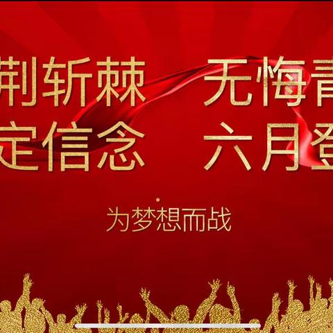 披荆斩棘 无悔青春 ﻿笃定信念 六月登峰——东方红小学（南区）2022届 毕业班誓师大会