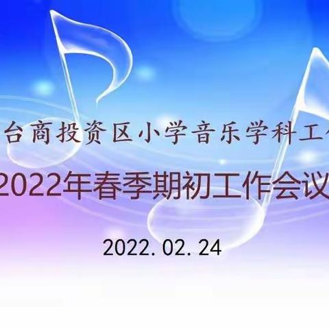 回顾总结促提升，凝心聚力谋新篇——泉州台商投资区小学音乐学科工作室2022年春季期初工作会议