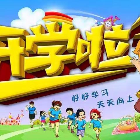 【建光里幼儿园】、【童心未来幼儿园】开学啦！