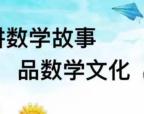 “讲数学故事 品数学文化”——开封市金耀小学开展讲数学故事活动