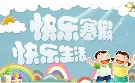 芜湖市镜湖区小小幼儿园2022年寒假放假通知及假期温馨提示