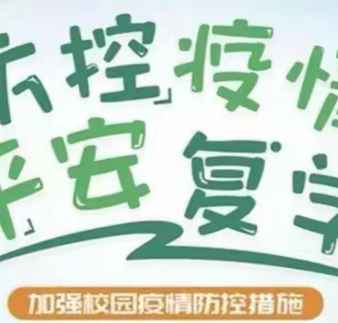 复学消毒·安全检查工作