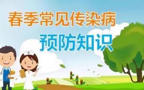 春季常见传染病预防知识