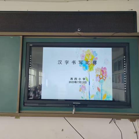 西四小学汉字书写比赛（简篇）