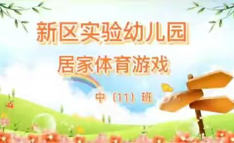 新区实验幼儿园—疫情居家体育游戏