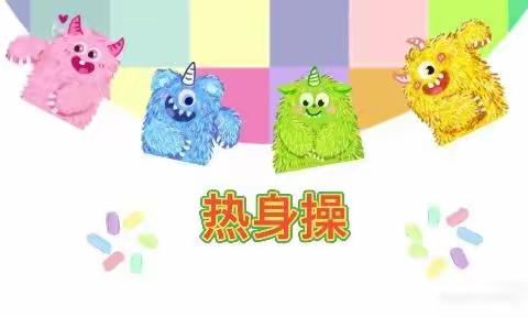 健康快乐行动—热身操