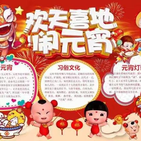 欢欢喜喜闹元宵