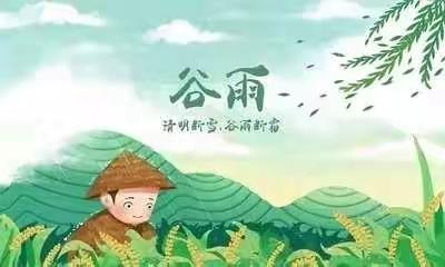 “雨水落，百谷生”—燕河湾幼儿园小七班谷雨节气课程故事