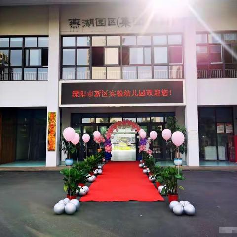 新区实验幼儿园中五班幼儿适应活动