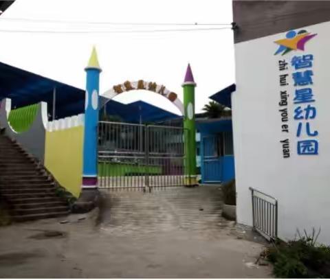 智慧星幼儿园招生预告
