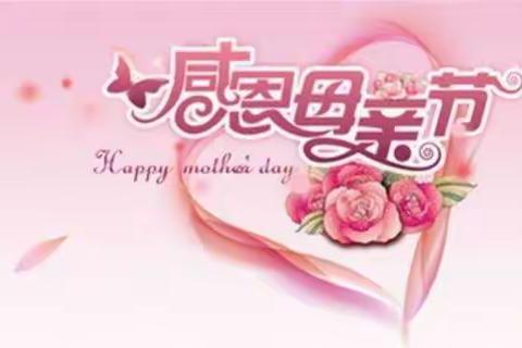 今天是母亲节，在这个充满感恩的节日里，园长妈妈㊗️所有的妈妈们节日快乐🎈🎈🎈🎈
