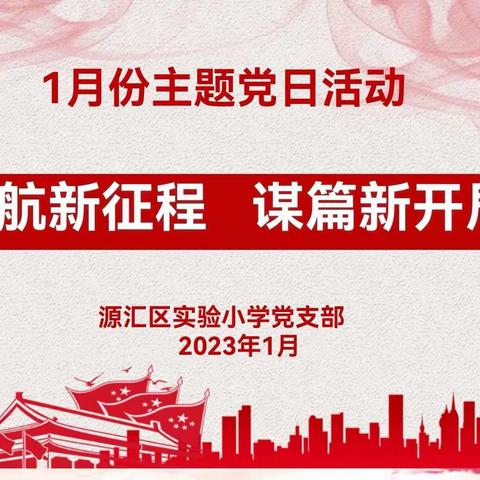 启航新征程、谋篇新开局—源汇区实验小学党支部1月份主题党日活动