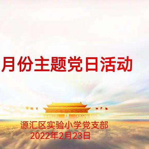 启航新征程    扛起新使命          ——2月份主题党日活动