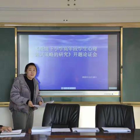 《疫情下小学高年段学生心理调适策略的研究》课题开题论证会