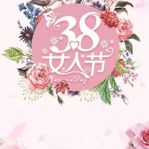 【女神节●花样宠爱】——交通中心支行“三·八”妇女节👩美篇