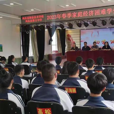 关爱化细雨，助学暖人心 ——鸡东县职业技术学校、第五中学开展春季学期家庭经济困难学生校级资助活动