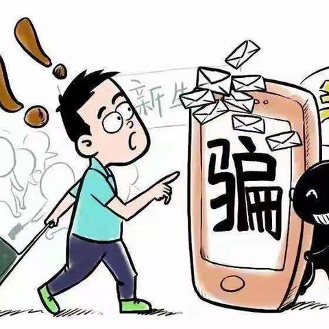 防诈骗小知识来啦！