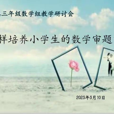 不负光阴，教学相长—怎样培养小学生的数学审题能力