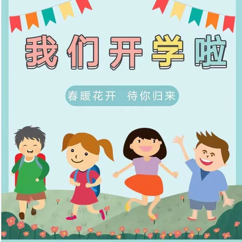 春暖花开   待你归来—渑池县第三小学2023春季开学啦！