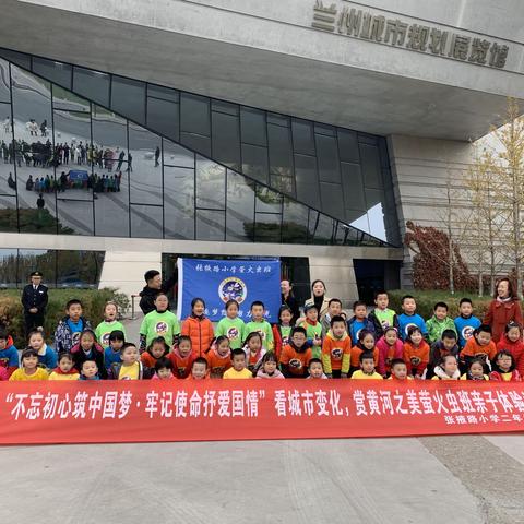 “不忘初心筑中国梦·牢记使命抒爱国情”——张掖路小学二年级一班举行看城市变化，赏黄河之美亲子体验活动
