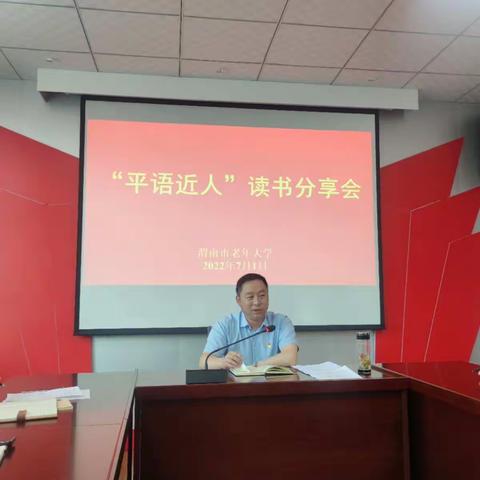 渭南市老年大学举办“平语近人”读书分享会