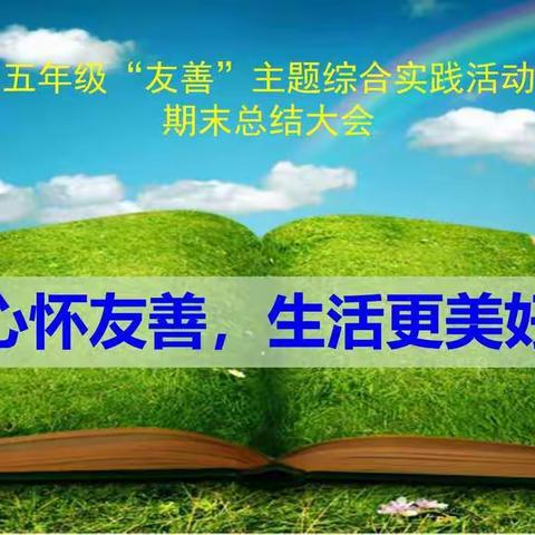 五年级友善活动总结大会