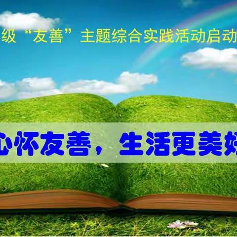 心怀友善，生活更美好