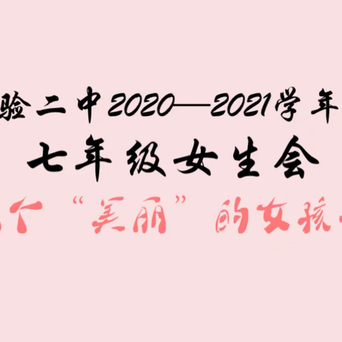 做个“美丽”的女孩子——记实验二中2020秋·七年级女生会