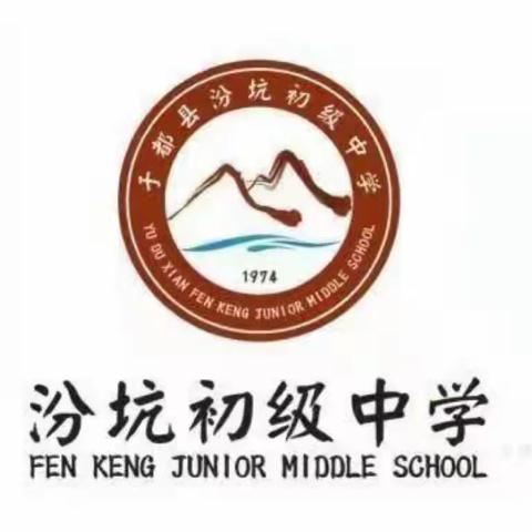 体教融合健体魄，五育并举提素养——汾坑初中体教融合