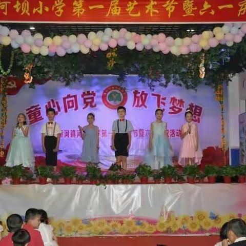 河坝小学“童心向党，放飞梦想”庆“六一”文艺汇演