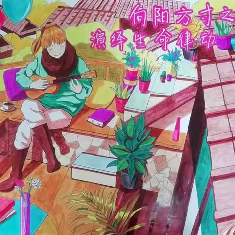 向阳方寸之台 演绎生命律动