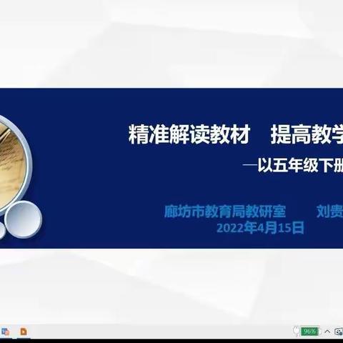 名师引领促成长—固安县教体局小学教研室组织道德与法治教师参加廊坊市备课指导活动