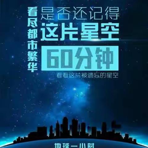 地球熄灯一小时